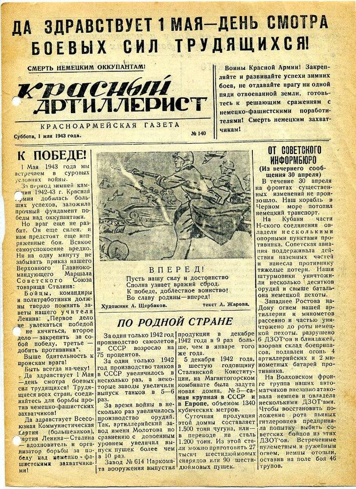 Газета «Красный артиллерист» №140 за 1 мая 1943 года.