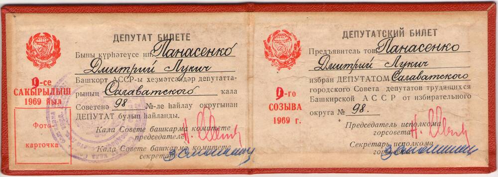 Билет депутата 9-го созыва Панасенко Д.Л. 1969 г.