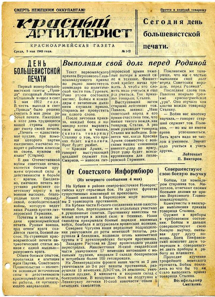 Газета «Красный артиллерист» №142 за 5 мая 1943 года.