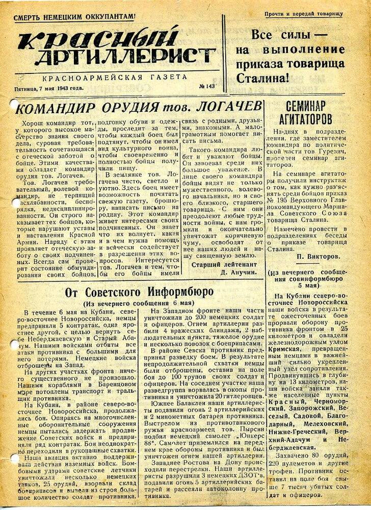 Газета «Красный артиллерист» №143 за 7 мая 1943 года.