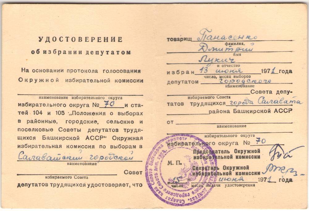 Удостоверение  Панасенко Д.Л.  1971 г.