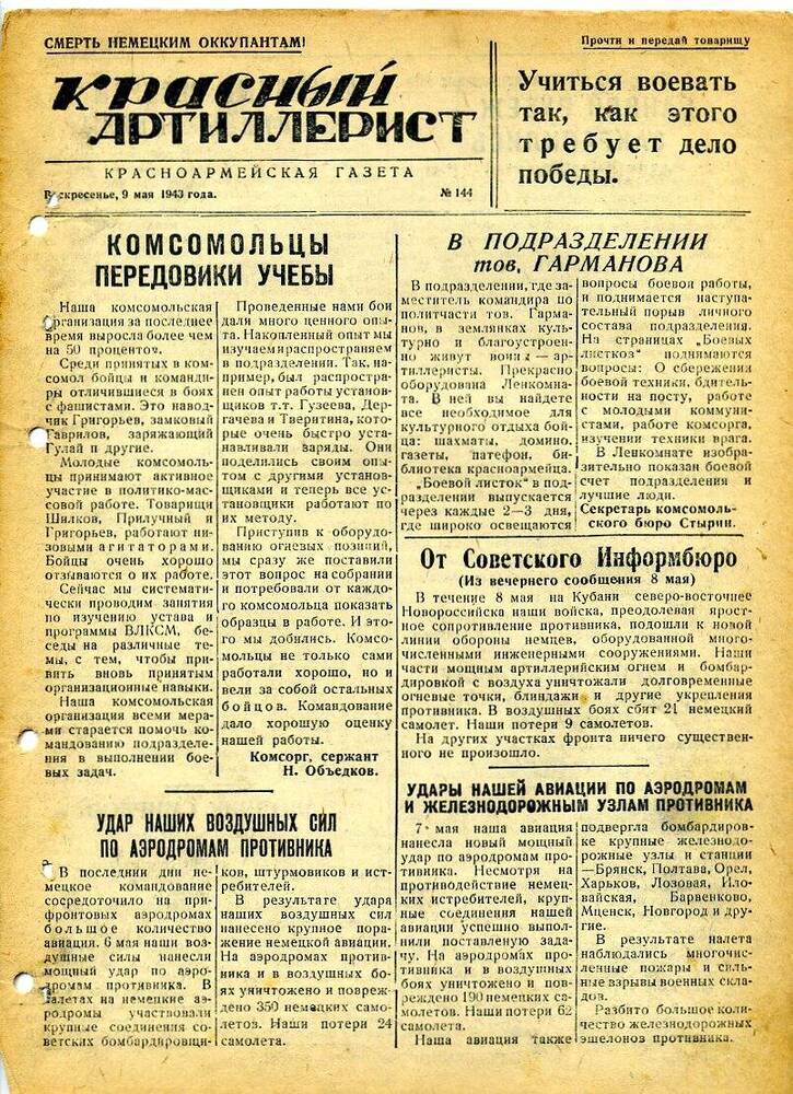 Газета «Красный артиллерист» №144 за 9 мая 1943 года.