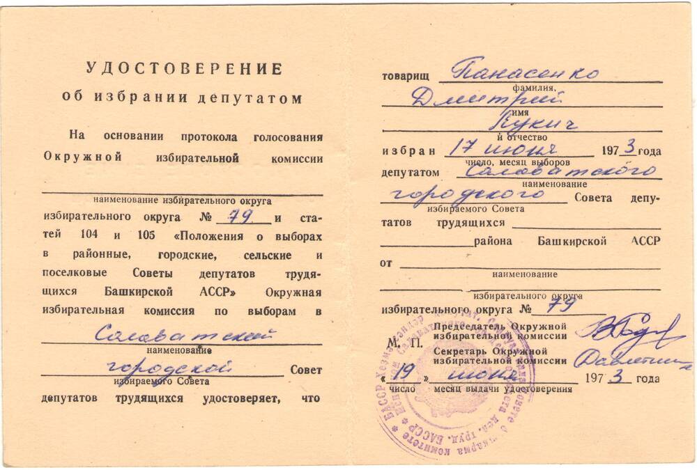 Удостоверение  Панасенко Д.Л.  1973 г.