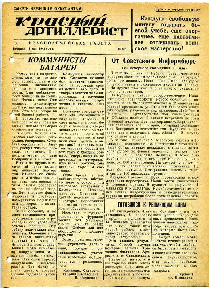 Газета «Красный артиллерист» №145 за 11 мая 1943 года.