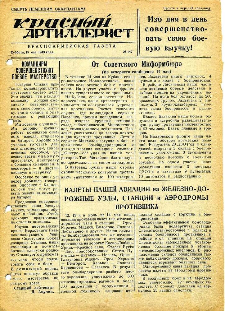 Газета «Красный артиллерист» №147 за 15 мая 1943 года.