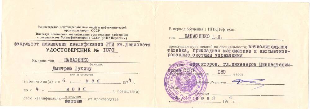 Удостоверение  МННП СССР Института повышения квалификации Панасенко Д.Л.  1974 г.