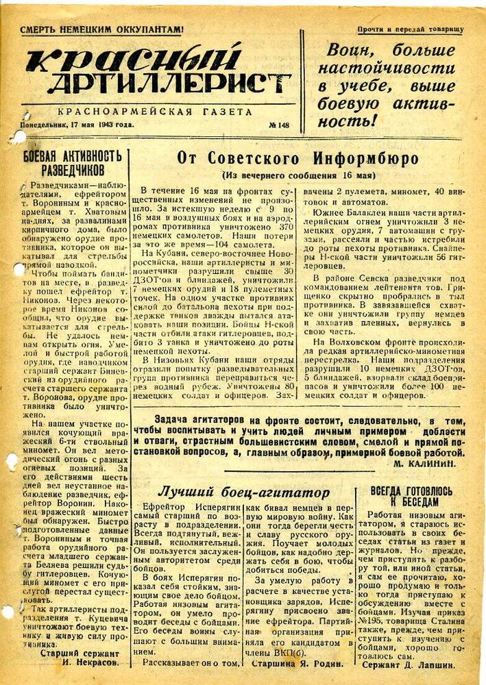 Газета «Красный артиллерист» №148 за 17 мая 1943 года.