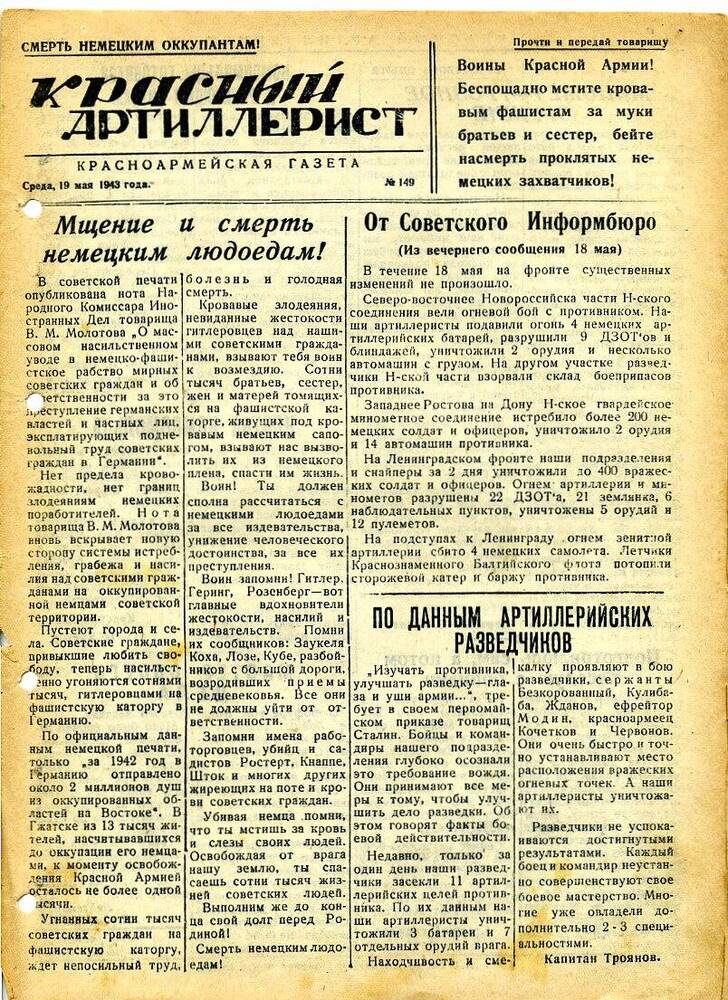 Газета «Красный артиллерист» №149 за 19 мая 1943 года.