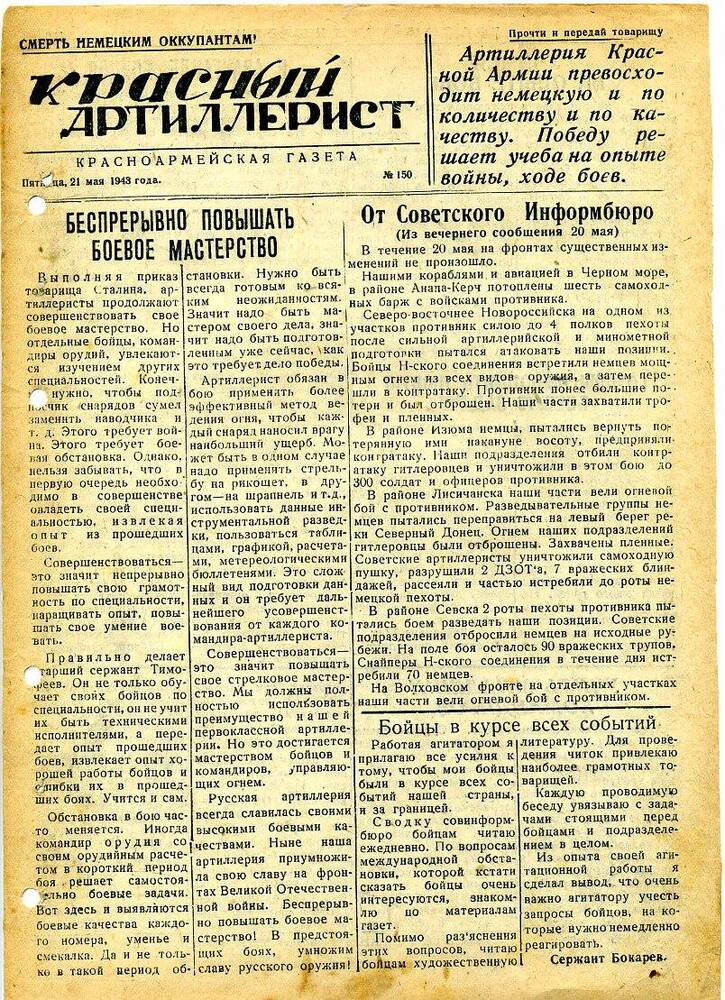 Газета «Красный артиллерист» №150 за 21 мая 1943 года.