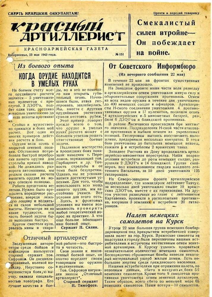 Газета «Красный артиллерист» №151 за 23 мая 1943 года.