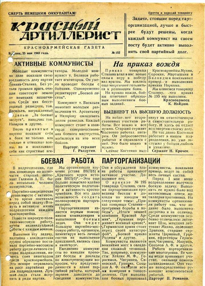 Газета «Красный артиллерист» №152 за 25 мая 1943 года.