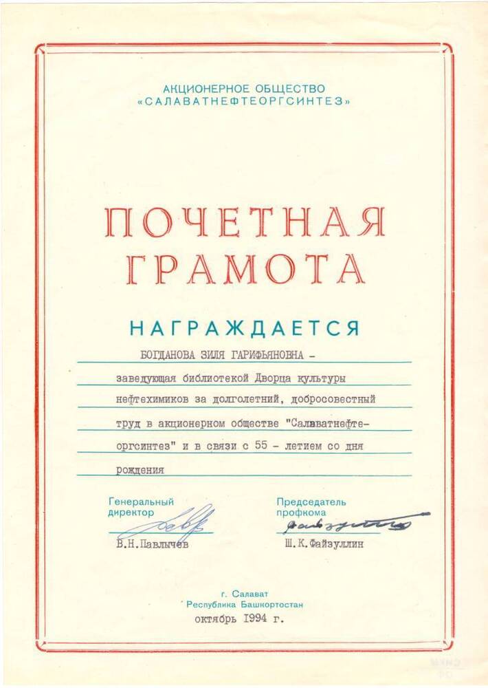 Грамота почетная АО СНОС  Богдановой З. Г.  1994 г.