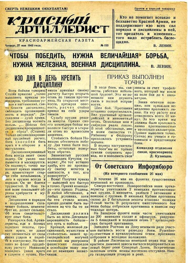 Газета «Красный артиллерист» №153 за 27 мая 1943 года.