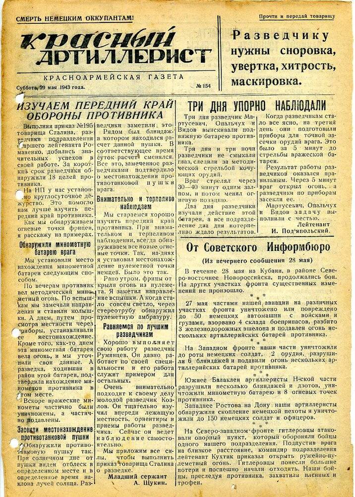 Газета «Красный артиллерист» №155 за 31 мая 1943 года.