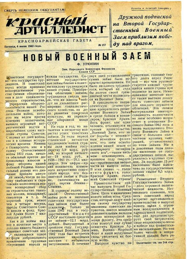 Газета «Красный артиллерист» №157 за 4 июня 1943 года.