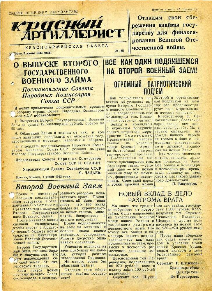 Газета «Красный артиллерист» №158 за 5 июня 1943 года.