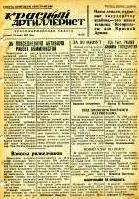 Газета «Красный артиллерист» №160 за 10 июня 1943 года.