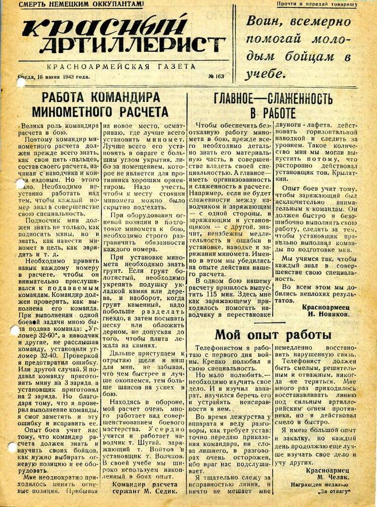 Газета «Красный артиллерист» №163 за 16 июня 1943 года.