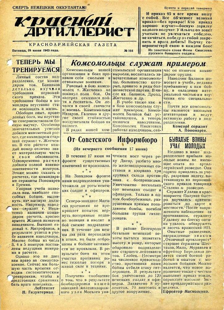 Газета «Красный артиллерист» №164 за 18 июня 1943 года.