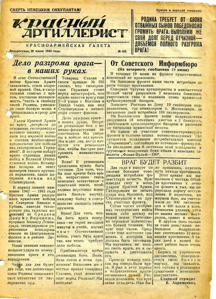 Газета «Красный артиллерист» №165 за 20 июня 1943 года.