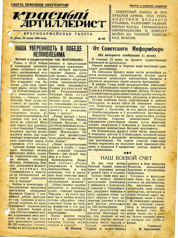 Газета «Красный артиллерист» №166 за 22 июня 1943 года.