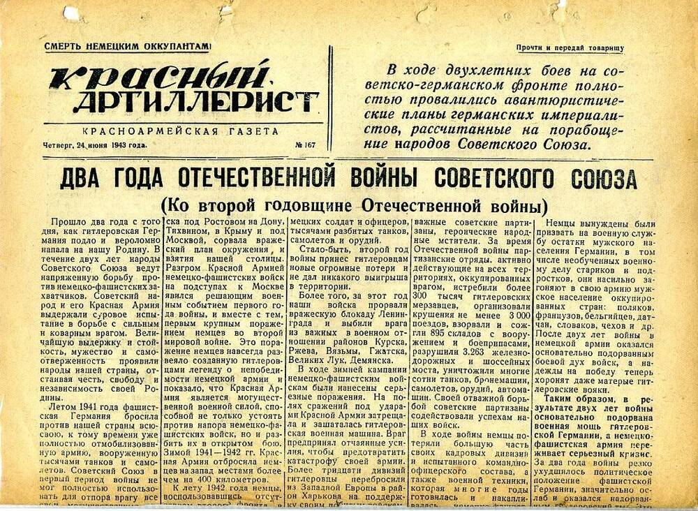 Газета «Красный артиллерист» №167 за 24 июня 1943 года.