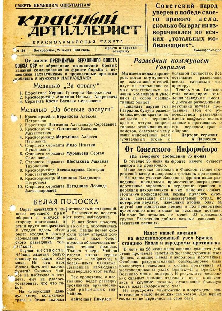 Газета «Красный артиллерист» №168 за 27 июня 1943 года.