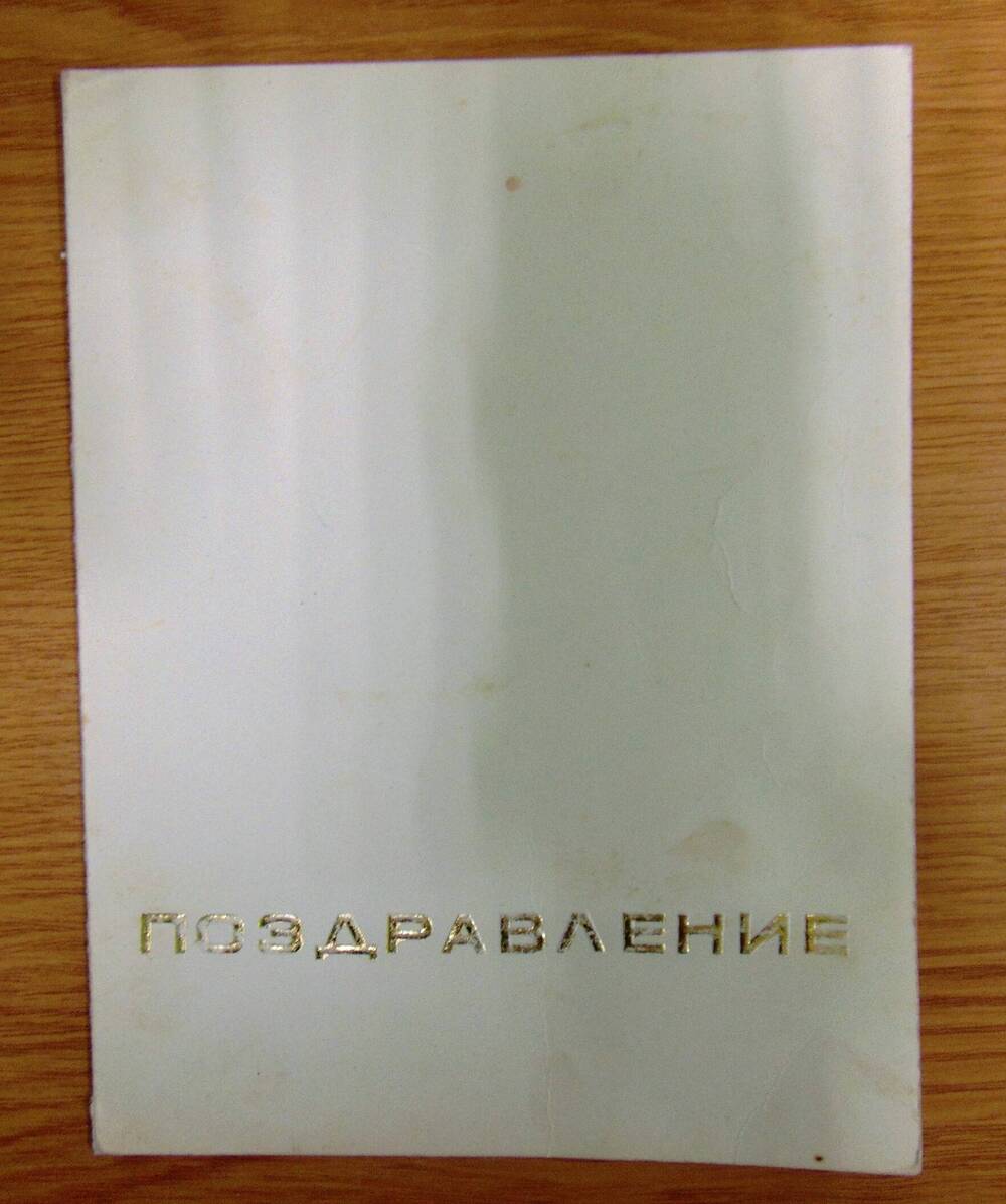 Поздравление с наступающим 1967 м годом Ковалевой Татьяны Петровны