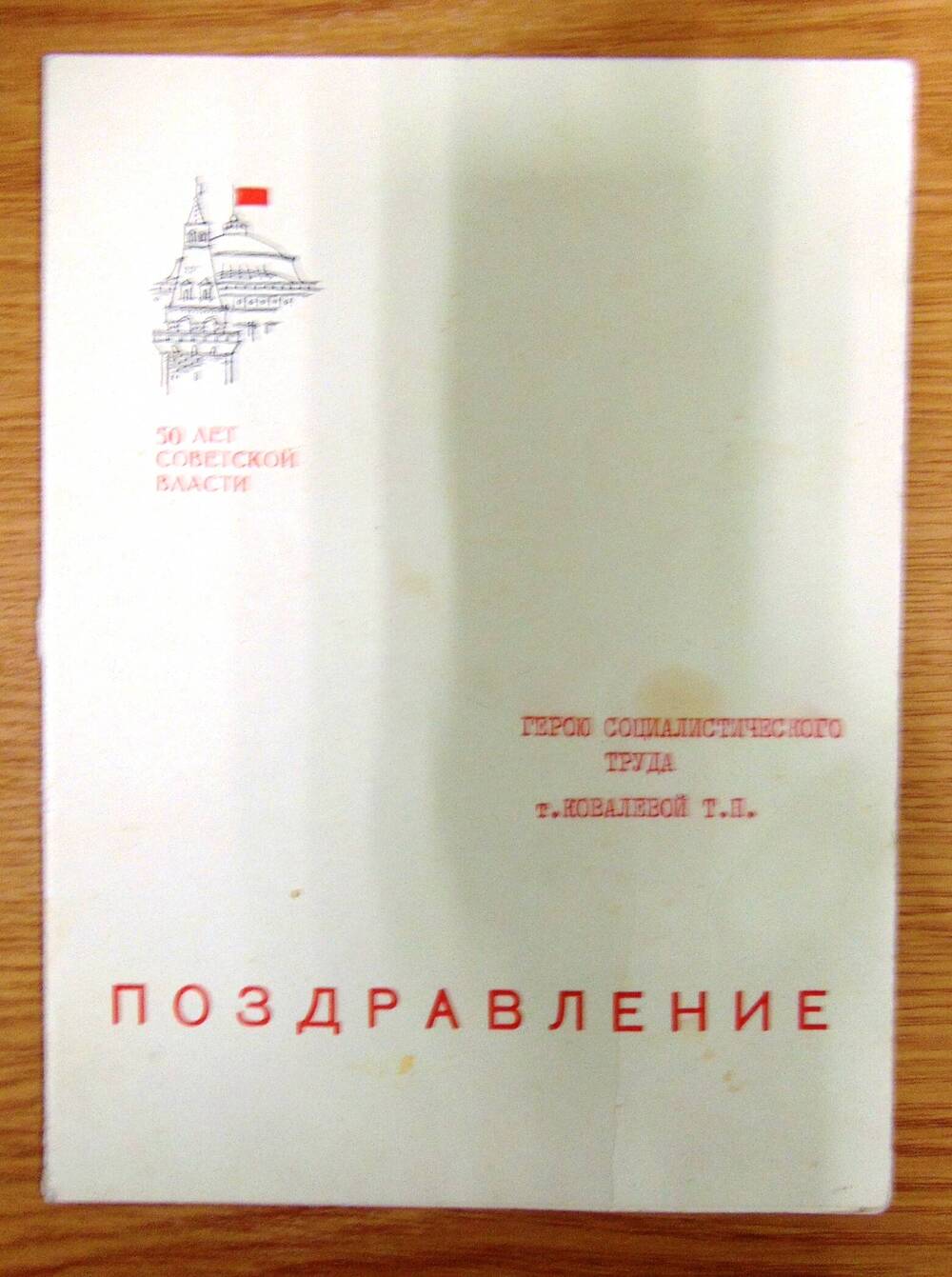 Поздравление в честь 50-летия Советской власти Ковалевой Татьяны Петровны