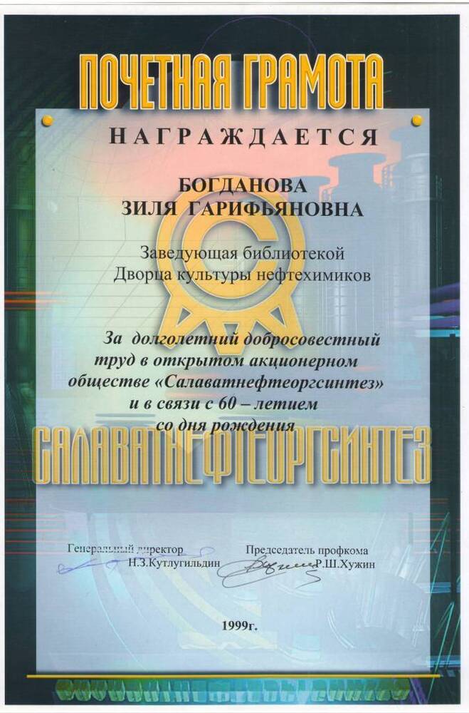 Грамота почетная ОАО «СНОС Богдановой З.Г.   1999 г.