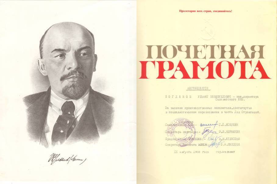 Грамота почетная Салаватского ЖБЗ Богданову У. Х         
11 августа 1988 г.