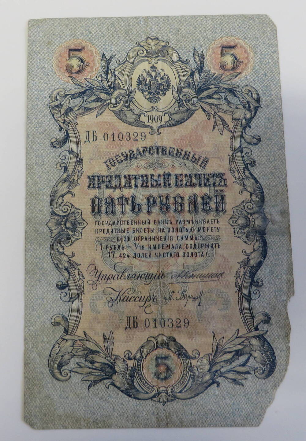 Деньги бумажные достоинством 5 рублей. Россия. 1909 год.