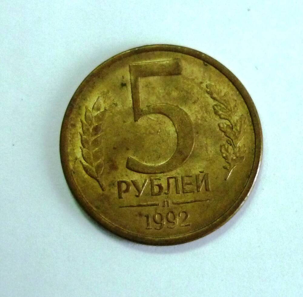 Монета достоинством пять рублей. 1992 г. Банк Росии