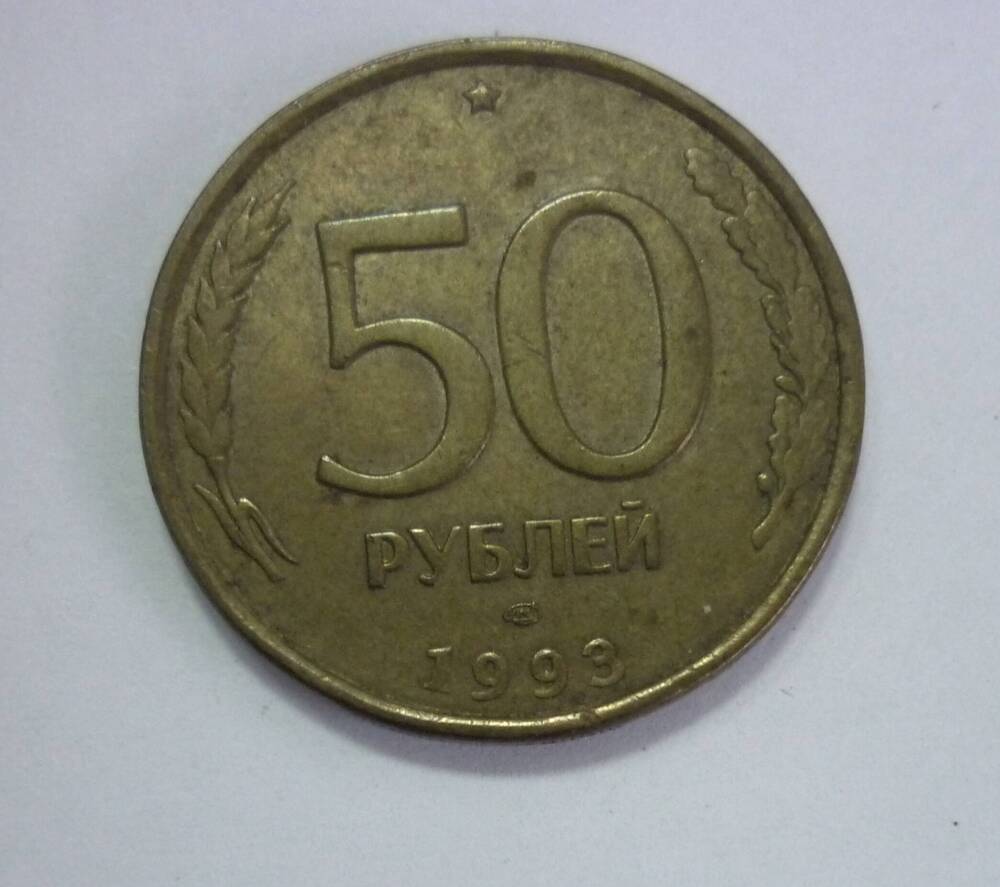 Монета достоинством пятьдесят рублей. 1993г.