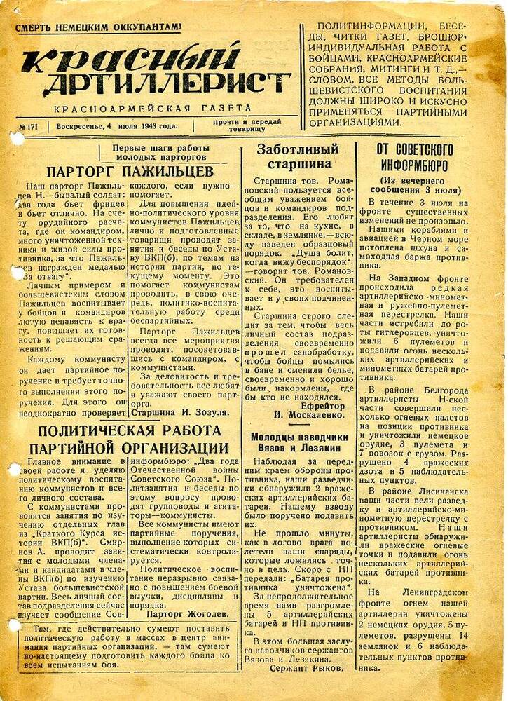 Газета «Красный артиллерист» №171 за 4 июля 1943 года.