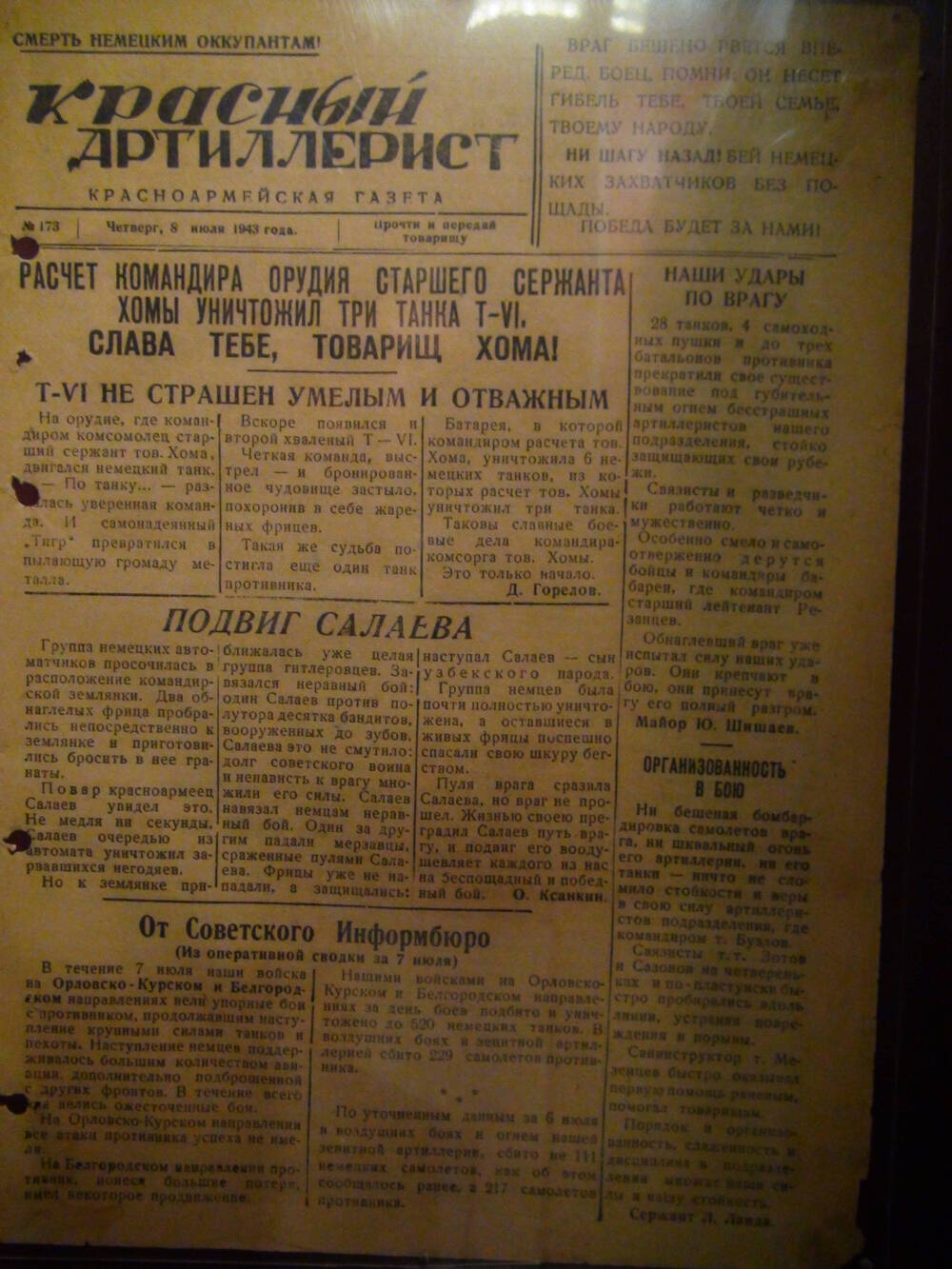 Газета «Красный артиллерист» №173 за 8 июля 1943 года.