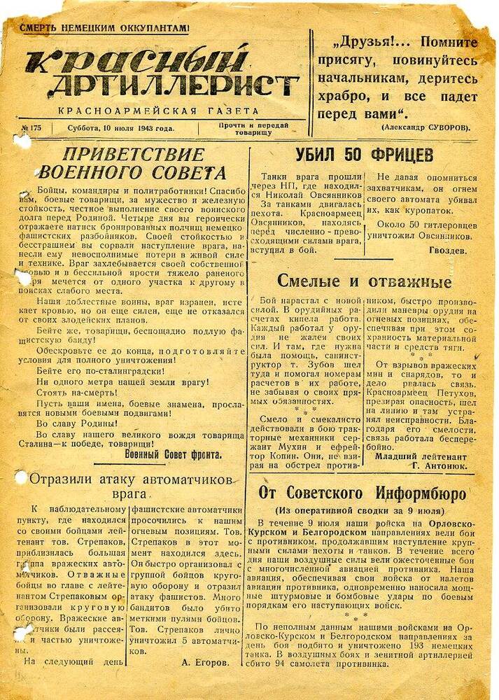 Газета «Красный артиллерист» №175 за 10 июля 1943 года.