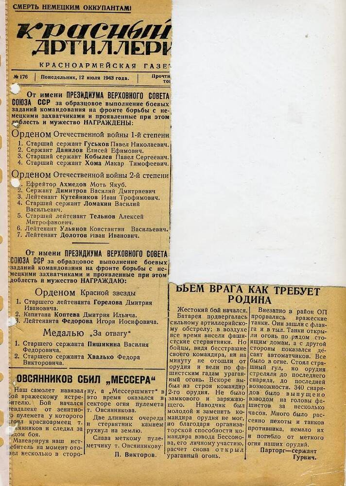 Газета «Красный артиллерист» №176 за 12 июля 1943 года.