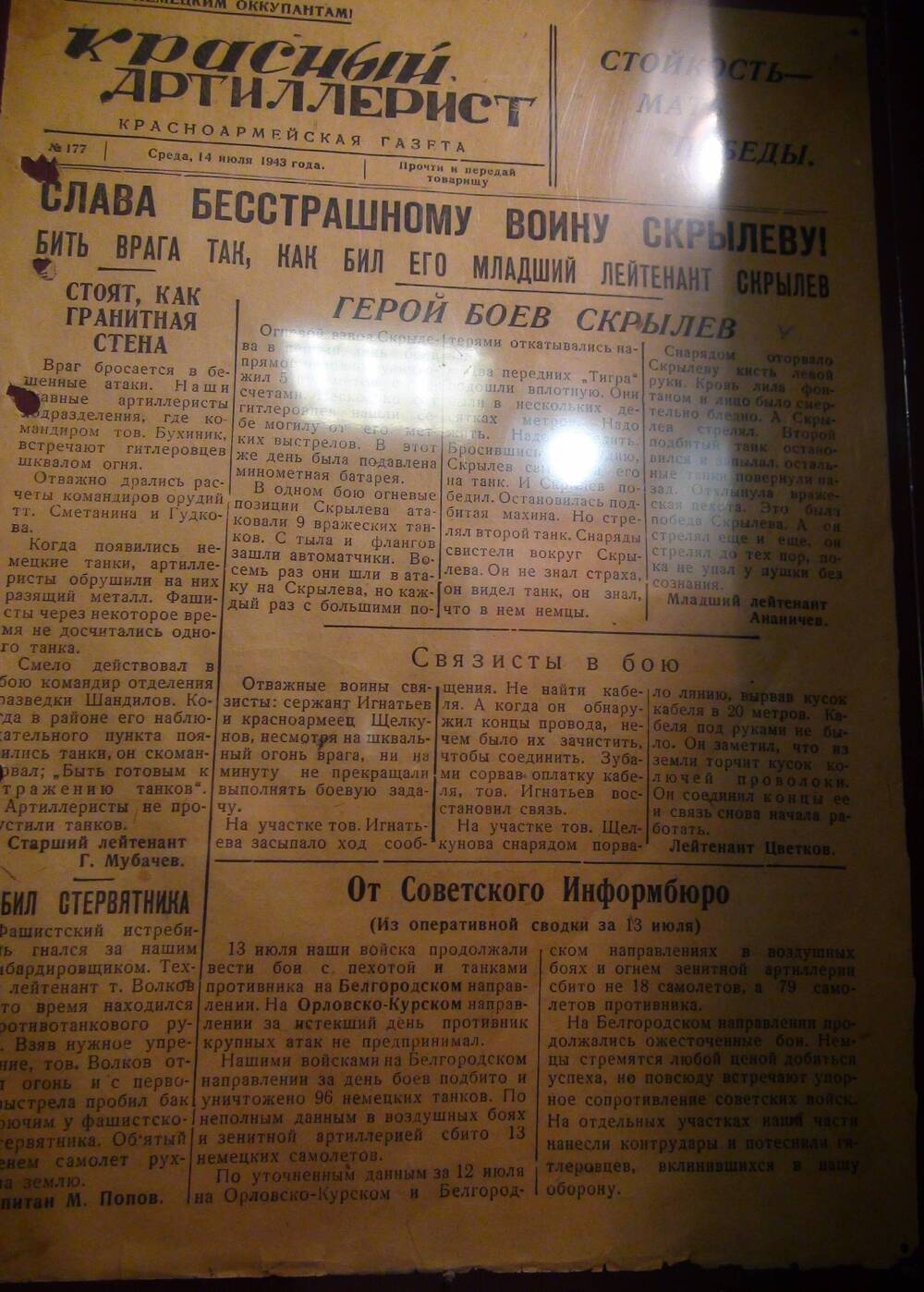 Газета «Красный артиллерист» №177 за 14 июля 1943 года.