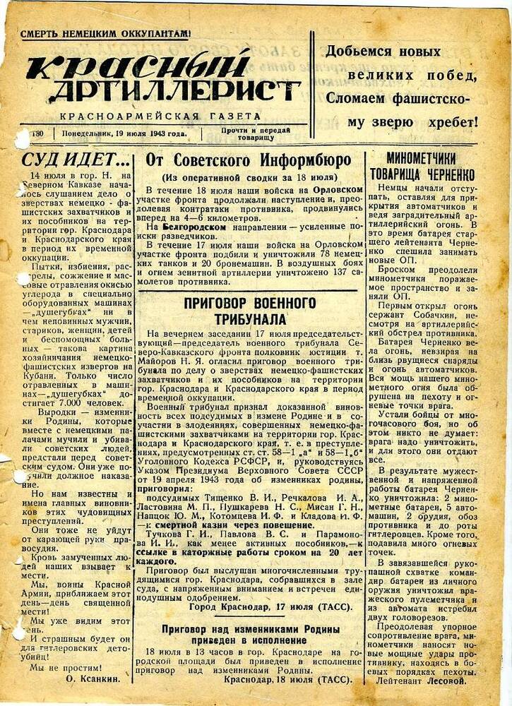 Газета «Красный артиллерист» №180 за 19 июля 1943 года.