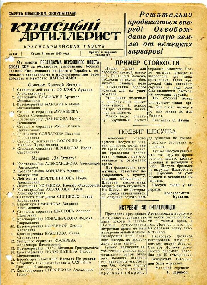 Газета «Красный артиллерист» №181 за 21 июля 1943 года.