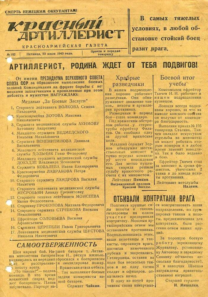 Газета «Красный артиллерист» №182 за 23 июля 1943 года.