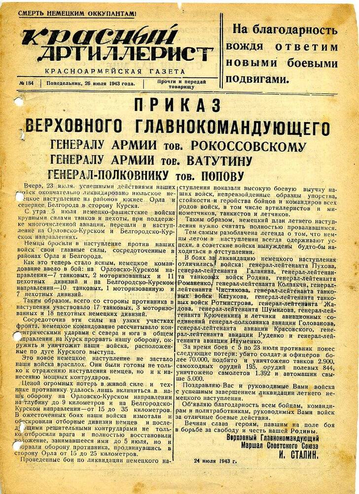 Газета «Красный артиллерист» №184 за 26 июля 1943 года.