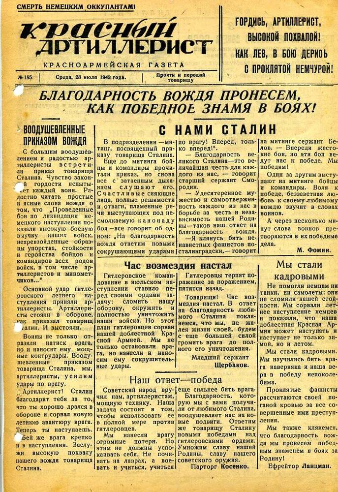 Газета «Красный артиллерист» №185 за 28 июля 1943 года.