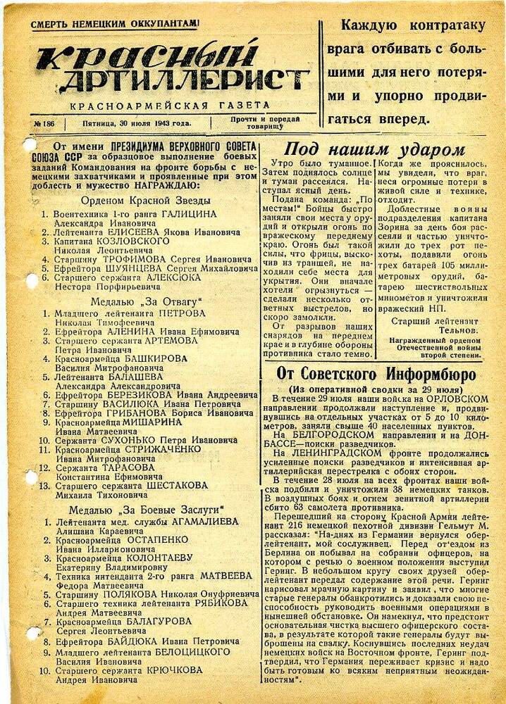 Газета «Красный артиллерист» №186 за 30 июля 1943 года.