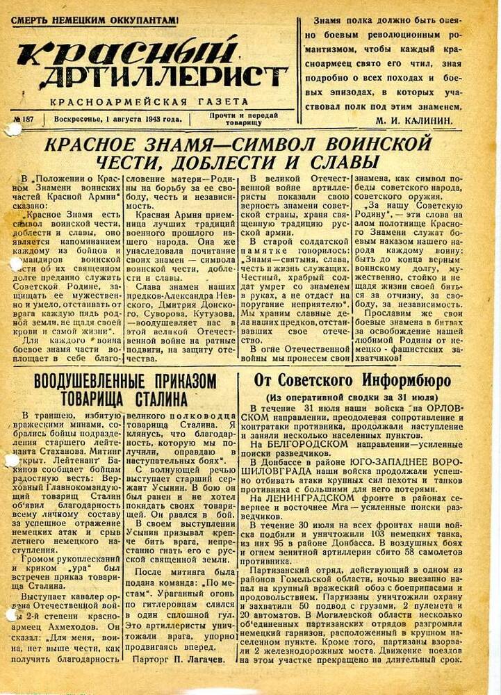 Газета «Красный артиллерист» №187 за 1 августа 1943 года.