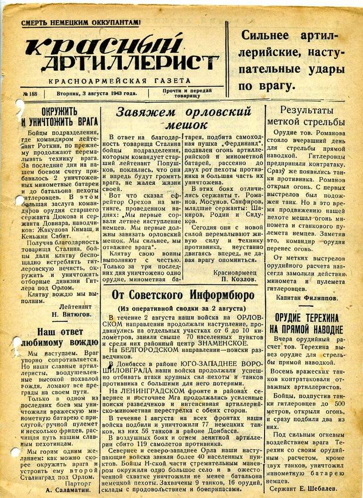 Газета «Красный артиллерист» №188 за 3 августа 1943 года.