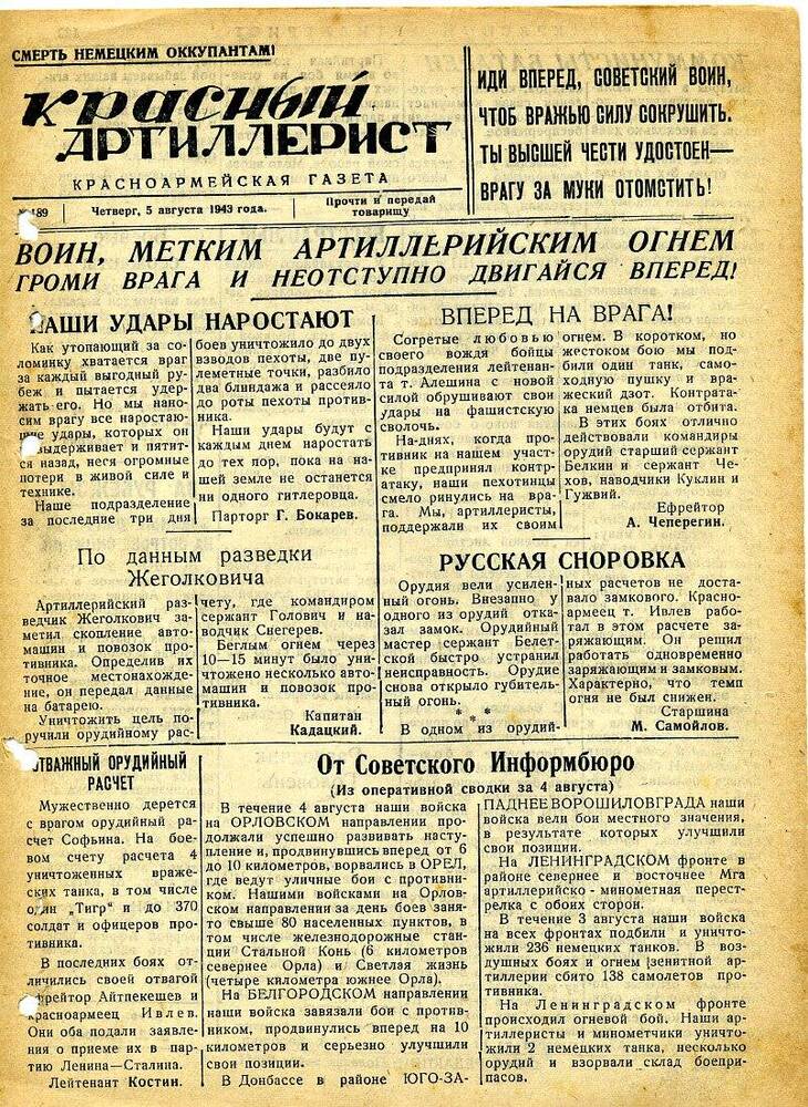 Газета «Красный артиллерист» №189 за 5 августа 1943 года.