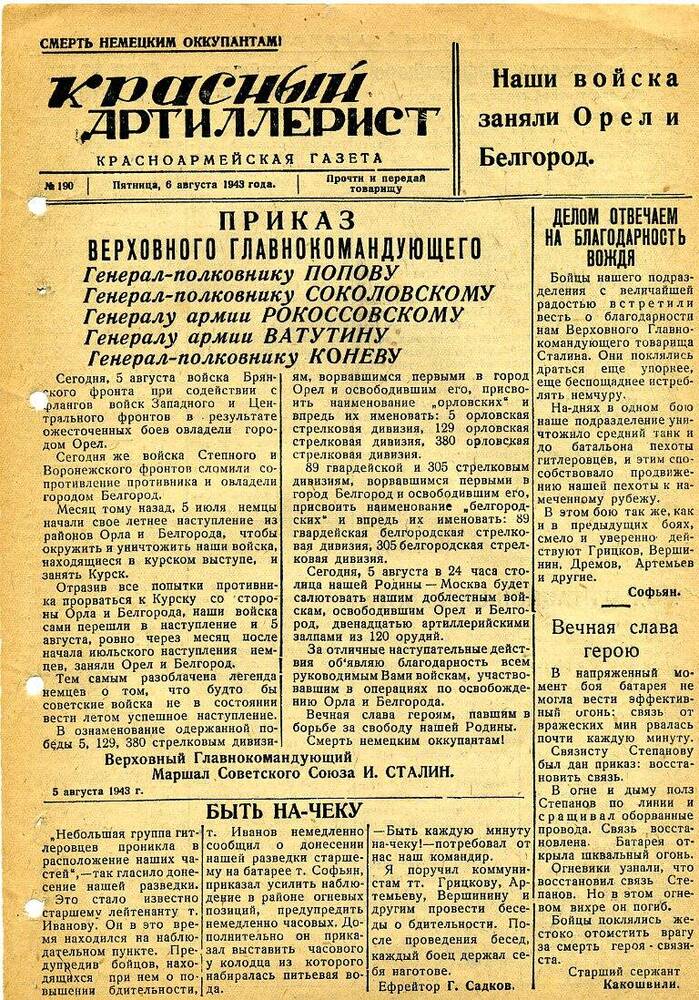 Газета «Красный артиллерист» №190 за 6 августа 1943 года.