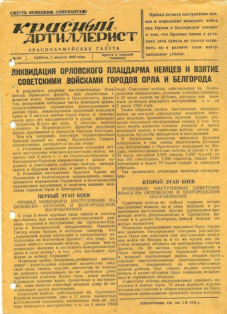 Газета «Красный артиллерист» №191 за 7 августа 1943 года.